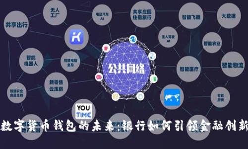 数字货币钱包的未来：银行如何引领金融创新