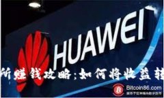 欧易交易所赚钱攻略：如何将收益转入