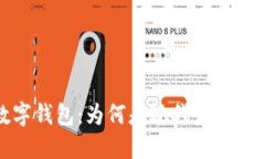 投资用数字钱包：为何是现代金融的必