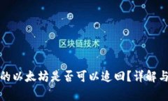 TP钱包里转错的以太坊是否可以追回？