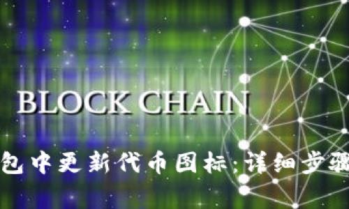 如何在TP钱包中更新代币图标：详细步骤与注意事项