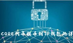 如何将CORE代币提币到TP钱包的详细指南