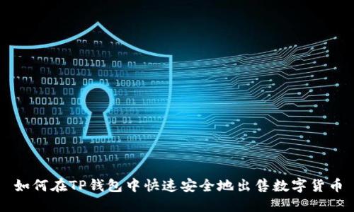 如何在TP钱包中快速安全地出售数字货币