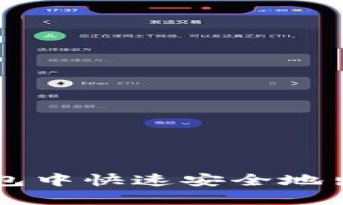 如何在TP钱包中快速安全地出售数字货币