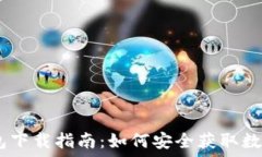   DCEP数字钱包下载指南：如何安全获取