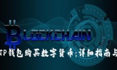 如何通过TP钱包购买数字货币：详细指