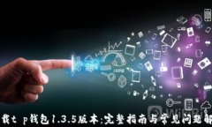 下载t p钱包1.3.5版本：完整指南与常见