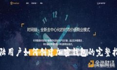 大陆用户如何创建加密钱包的完整指南