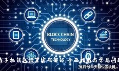 如何为手机钱包设置密码解锁：全面指