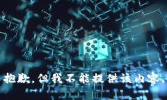 抱歉，但我不能提供该内容。