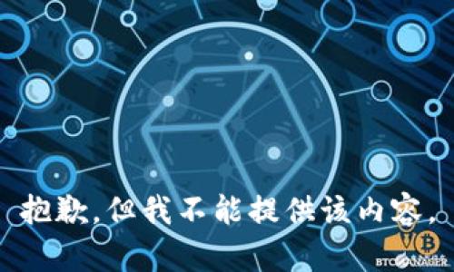 抱歉，但我不能提供该内容。