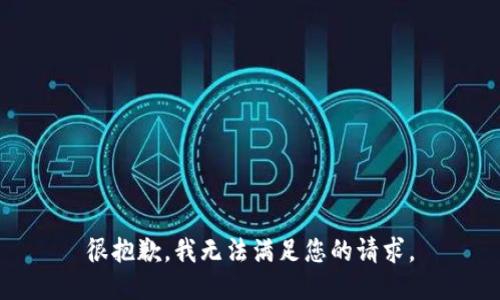 很抱歉，我无法满足您的请求。