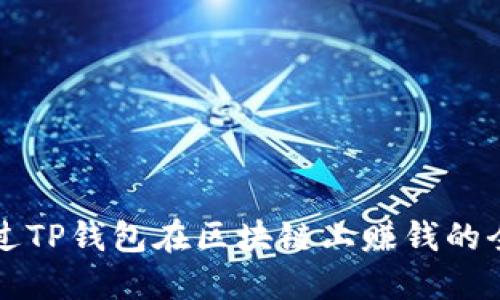 如何通过TP钱包在区块链上赚钱的全面指南