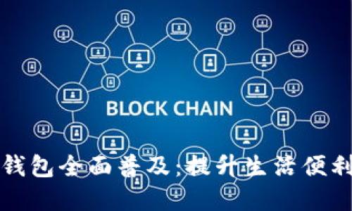 乳山市数字钱包全面普及：提升生活便利与经济发展