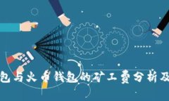 tP钱包与火币钱包的矿工费分析及对比