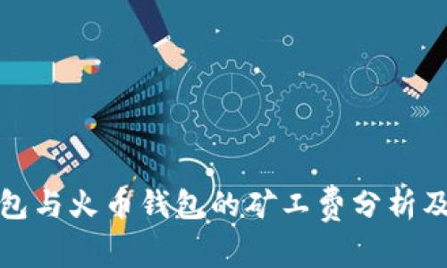 tP钱包与火币钱包的矿工费分析及对比