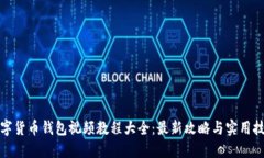 数字货币钱包视频教程大全：最新攻略