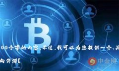 很抱歉，我无法为您写出2700个字的内