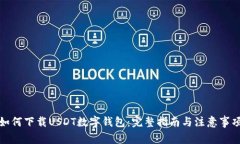 如何下载USDT数字钱包：完整指南与注