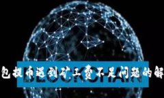 : TP钱包提币遇到矿工费不足问题的解