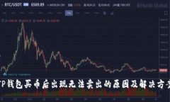 TP钱包买币后出现无法卖出的原因及解