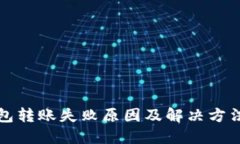 TP钱包转账失败原因及解决方法详解