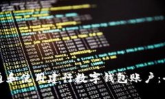 如何开通和使用建行数字钱包账户：全