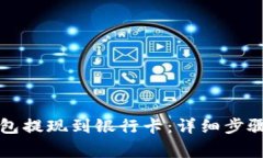 如何将TP钱包提现到银行卡：详细步骤