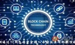  如何通过TP钱包将资金转入币安交易所