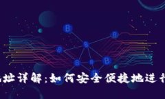  TP钱包收款地址详解：如何安全便捷地