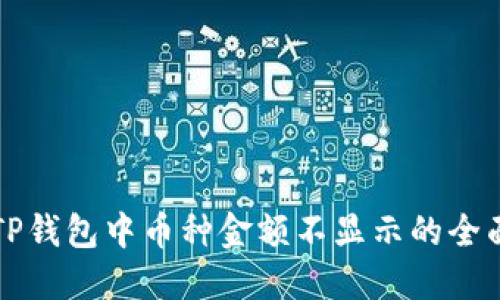 解决TP钱包中币种金额不显示的全面指南