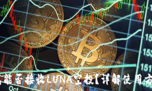   
bianotiTP钱包能否接收LUNA空投？详解使用方法与注意事项
