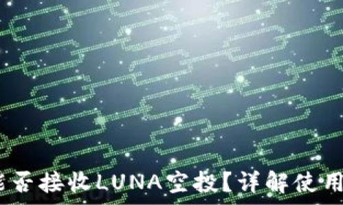   
bianotiTP钱包能否接收LUNA空投？详解使用方法与注意事项
