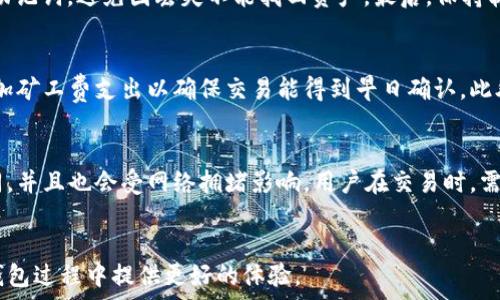   
如何解决TP钱包转账失败问题及矿工费退款时间解析  

关键词  
TP钱包, 转账失败, 矿工费, 退款时间, 解决方案/guanjianci  

一、什么是TP钱包及其功能
TP钱包是一款多功能的数字资产钱包，支持多种币种的存储、转账、交易等功能。用户可以通过TP钱包方便地管理自己的数字货币资产，进行去中心化交易，同时也可以利用其丰富的DeFi功能。在用户进行转账时，TP钱包需要收取一定的矿工费，这是一种在区块链上执行交易所需的手续费。

二、TP钱包转账失败的常见原因
在使用TP钱包进行转账时，有时可能会遇到转账失败的情况。转账失败可能由多种原因造成，以下是一些常见的原因：

h41. 网络拥堵/h4
在区块链网络中，交易的确认速度受到网络拥堵的影响。当有大量用户同时进行转账时，矿工将优先处理那些支付了更高矿工费的交易。如果用户设置的矿工费过低，交易可能会被延迟或失败。

h42. 余额不足/h4
用户在进行转账时，必须确保其TP钱包中的余额足够支付转账金额和矿工费。如果余额不足，转账会自动失败。

h43. 手动输入错误/h4
在进行转账时，如果用户手动输入接收地址或金额错误，也会导致转账失败。尤其是在发送数字货币时，接收地址必须准确，任何错误都可能导致交易无法进行。

h44. 合约调用失败/h4
如果用户向合约发送代币，合约调用失败也会导致转账失败。这可能与合约的逻辑有关系，比如合约的某些条件未满足。

三、矿工费的定义与重要性
矿工费是区块链网络中用户为确认交易而支付给矿工的费率。矿工通过解决复杂的算法问题来验证交易，矿工费是矿工在此过程中获得的奖励之一。矿工费的高低会直接影响交易的确认速度，用户需要合理设置矿工费以便提升交易成功的概率。

四、TP钱包转账失败后矿工费的处理
如果在TP钱包中转账失败，用户支付的矿工费会如何处理呢？下面是一些需要关注的要点：

h41. 矿工费是否会退还/h4
一般情况下，如果交易失败，矿工费不会得到退还。因为矿工费是用于补偿矿工为处理交易付出的计算资源和时间，尽管交易未成功，但矿工费依然是提供服务的代价。

h42. 交易状态的确认/h4
用户可以通过区块链浏览器确认交易的状态，如果交易未被打包，则视为失败。然而，已经确认的交易即使未成功，也不支持矿工费的退款。

h43. 冻结的资金/h4
如果转账失败，但部分资金被锁定，用户需要耐心等待这些资金在交易确认后解除。通常情况下，这些资金会在网络恢复正常后自动返回用户的钱包中。

五、如何避免TP钱包转账失败
为了降低转账失败的概率，用户可以采取以下措施：

h41. 检查余额/h4
在进行转账前，用户需确认余额是否足够包括转账金额和矿工费。建议在转账操作时留有备用资金，以防万一。

h42. 调整矿工费/h4
设定合理的矿工费，可以参考当前网络的推荐矿工费用，确保添加足够的费用以促进交易确认。

h43. 用户友好的界面检查/h4
在发送交易时，TP钱包的界面通常会提示用户交易的详细信息，务必仔细检查接收地址、转账金额、不必要的备注等，确保所有信息的准确性。

h44. 防止网络拥堵/h4
用户可以选择在网络较为宽松的时段进行转账，比如节假日或周末，通常这些时候的网络流量较少。

h45. 使用交易确认服务/h4
TP钱包提供实时交易确认服务，用户可以通过这些服务快速跟踪交易状态，以便在必要时采取进一步行动。

六、TP钱包用户最常问的五个问题

h4问题一：TP钱包如何恢复丢失的assets？/h4
在TP钱包中，如果用户的资产丢失，首要步骤是检查是否隐私私钥或助记词。用户需确保安全地保管其助记词，该助记词是恢复钱包及资产的唯一方式。如果丢失助记词，资产将无法找回，因此用户在注册时务必备份和妥善保管。另外，用户也可以通过导入私钥或助记词到其他钱包中进行恢复，以便取回丢失的资产。

h4问题二：TP钱包支持哪些币种及区块链？/h4
TP钱包支持数十种数字货币，包括但不限于比特币（BTC）、以太坊（ETH）、波场（TRON）等主流币种。并且TP钱包不断更新和添加新的币种，同时支持多条区块链的资产存储和管理。这使得用户在TP钱包中可以更方便地进行多样化的资产配置，用户可以在App中搜索具体币种来确认支持情况。

h4问题三：如何安全使用TP钱包？/h4
在使用TP钱包时，用户需采取如下安全措施：首先，更改默认密码，并定期更换，保证强度。其次，设置两步验证，提升安全级别。定期备份助记词，避免因丢失不能找回资产。最后，保持软件更新，以保护钱包免受安全攻击。当存入大额资产时，尽量将资产分散存储在不同钱包中来降低风险。

h4问题四：如何增加TP钱包的转账速度？/h4
用户可以通过提升支付的矿工费来增加TP钱包的转账速度。建议用户参考当前网络情况，适时调整矿工费，而在网络拥堵时，适比例增加矿工费支出以确保交易能得到早日确认。此外，用户可以在转账时选择较为宽松的网络时段进行交易，以提高转账效率。

h4问题五：TP钱包的交易费用结构是怎样的？/h4
TP钱包的交易费用结构主要包含矿工费。矿工费由用户自定义，而其最低费用通常由网络条件决定。每种加密货币的交易费用收益不同，并且也会受网络拥堵影响。用户在交易时，需即时查看当前推荐的矿工费用，以合理调配自己所需支付的费用。因此，用户应定期了解市场动态，保持灵活应变能力。

总结：
通过本文的详细讲解，用户将对TP钱包的功能与使用有更深入的了解，同时在实际操作中掌握有效的解决方案。这将为用户在使用TP钱包过程中提供更好的体验。