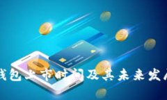 央行数字钱包上市时间及其未来发展趋