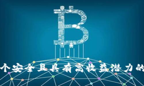 如何创建一个安全且具有高收益潜力的区块链钱包