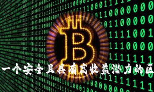 如何创建一个安全且具有高收益潜力的区块链钱包