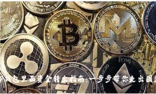 TP钱包里面资金转出指南：一步步带你走出困惑