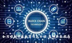 如何顺利开通数字钱包补贴：您的终极