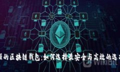强的区块链钱包：如何选择最安全与高