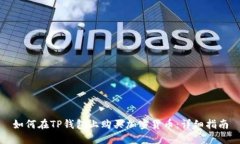 如何在TP钱包上购买加密货币：详细指