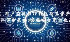 TP钱包转让是否可以查到ID？详解转让
