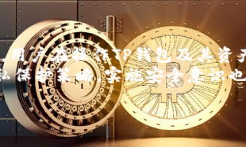 TP钱包转让是否可以查到ID？详解转让过程中的隐私保护
TP钱包, 转让, 隐私保护, 数字资产/guanjianci

随着数字货币和区块链技术的发展，越来越多的人开始使用TP钱包等加密货币钱包进行资产管理。TP钱包以其安全性、便捷性在众多钱包中脱颖而出，也逐渐成为用户进行数字资产交易的主要工具之一。在数字资产的转让过程中，用户常常会担心隐私问题，尤其是不知道自己转让的资产是否能被他人追踪以及个人信息是否会泄露。本篇文章将详细探讨TP钱包转让是否可以查到ID以及在此过程中涉及的隐私保护问题。

TP钱包转让的基本概念
TP钱包是一款支持多种区块链资产的数字钱包，其最主要的功能是存储、发送和接收数字货币。在进行资产转让时，用户需要提供接收方的地址，以完成交易流程。TP钱包的交易通常在区块链上完成，因此具有不可篡改和透明性，这也就引出了用户对于隐私的关注。

在进行资产转让时，用户可以选择通过二维码或者直接复制粘贴钱包地址的方式进行转账。但是，用户在进行转账过程中，TP钱包的系统会生成一条交易记录，记录下这个转账行为，涉及到的相关信息通常包括发送方和接收方的地址、转账金额、手续费以及交易时间等。因此，尽管用户的身份可能被隐蔽，但交易的本质信息依然是透明的。

转让过程中的ID查询
在TP钱包中，每一笔交易都会被记录在区块链上，这些信息都是公开的，任何人都可以通过区块链浏览器查询到特定交易的详细信息。因此，尽管TP钱包本身并不直接显示用户的ID信息，但通过区块链技术，确实可以追踪到某个资金来源和去向。不过，用户的真实身份并不会直接暴露，因为钱包地址并不与用户的具体个人信息直接挂钩。

如果有人使用了该交易地址进行调查，并且知道该地址属于某个用户，那么他们可以通过查询这条地址的历史交易记录来获取相关信息。这就意味着，虽然TP钱包在某种程度上保护了用户的隐私，但在币圈具备一定调查能力的人，依然有可能查找到相应的信息。

隐私保护的技术手段
为了增强用户的隐私安全，TP钱包及相关技术团队采取了一些保护措施。例如，采用多重签名技术、隐私币（如门罗币等）、以及使用混币服务等方式。这些技术手段能够有效地提升用户的隐私保护。但是需要注意的是，这些方法并非绝对保护用户隐私的“保险安全”，而是针对不同需求提供了不同层次的隐私保密方案。

用户在使用TP钱包进行转账时，可以关注这类隐私保护技术。如果出于隐私考虑，用户也可以选择定期更换钱包地址或使用不同的资产钱包进行分散存储，以减少地址被追踪的风险。

使用TP钱包的注意事项
在使用TP钱包进行转让时，用户需时刻保持警惕，尤其是在涉及大型交易时。用户应尽量确认对方的身份以及交易的合法性，以避免由于身份识别缺失而导致的财务损失。此外，确认使用安全的网络环境和设备进行转账操作也是减小风险的基本举措。隐私保护与风险防范并重，也是使用TP钱包过程中需要注意的重要方向。

相关问题

1. TP钱包转让时，如何保护个人信息安全？
在TP钱包转让过程中，保护个人信息安全非常重要。用户可以采取如下几个方法来增强信息安全：
首先，避免使用真实姓名或身份证明进行钱包注册。尽量使用匿名账户，而不是与个人相关的账户信息。此外，在进行转让操作时，要确保在安全的网络环境下进行，避免在公共Wi-Fi网络进行交易。
其次，可以使用数字货币混合工具提升隐私保护。通过混合工具，用户可以将多笔交易的资金进行混合，这样外部观察者将无法清晰区分出某一笔交易的具体来源或去向，从而有效隐藏用户的资产流向。
最后，用户在进行大额转账时，可以将资金分散到多个钱包中进行管理，这样即使其中一个钱包的地址被追踪，其他钱包也不会受到影响，从而增强整体的资金安全性。

2. TP钱包是否支持匿名转账？
TP钱包提供了一定的隐私保护措施，但其本身并不具备完全的匿名转账功能。用户如果需要更强的匿名保护，可以选择一些专门提供隐私保护的数字货币，如门罗币（Monero）或Zcash等。这些数字货币采用特殊的加密算法，能够有效隐藏交易的发送方、接收方和交易金额。
在使用TP钱包进行转账时，如果用户需要一定程度的匿名性，可以采取以下措施：避免频繁在同一钱包地址中接收或转让资产，使用不同的钱包地址进行操作，以及考虑使用相关的隐私加密功能等。虽然这些方式无法实现100%匿名，但可以有效降低被追踪的风险。

3. 如何检测TP钱包是否存在安全隐患？
检测TP钱包是否存在安全隐患，可以从多个方面进行审查：
首先，定期检查钱包的安全性，尤其是在进行交易或管理资产时。用户应确保定期更新TP钱包的客户端，以便获取最新的安全补丁和功能。此外，应用商店中下载钱包客户端时，要确保为官方版，避免使用未授权的第三方版本。
其次，用户应警惕可疑的操作和交易。例如频繁发生的小额转账或不明来源的转账请求，都可能是安全隐患的信号。用户应保持高度警惕，在遇到可疑情况时及时联系相关支持。
最后，定期更改密码并启用双重认证等安全功能，以进一步保护个人钱包的安全性，确保账户信息无泄露风险。

4. 如果TP钱包丢失，如何找回我的资产？
如果用户丢失了TP钱包，可以通过以下步骤尝试找回资产：
首先，用户应确认是否保存了恢复助记词。TP钱包在创建时会提供助记词，这是一串独特的字词组合，用于恢复用户钱包。如果用户保存了这些助记词，可以通过重新下载TP钱包并选择“恢复钱包”功能来找回资产。
其次，如果用户启用了加密功能，还需确保记住加密密码。通过此密码可以解锁钱包，成功找回失去的资产。如果用户未能保存助记词或不记得加密密码，则可能恢复难度较大。
最后，建议用户一定要定期备份自己的钱包信息，并妥善保存这些备份，以免在面临类似情况时无法恢复资产。

5. TP钱包中的资产是否会受到法律保护？
TP钱包中的资产是否受法律保护，与不同国家的法律法规有关。在某些国家，数字货币受到相应的法律政策保护，用户的资产具有合法性质。然而，其他国家可能对数字货币采取较为严格的监管政策。用户在操作TP钱包及其资产时，应注意查看当地的相关法律法规，尤其是在进行大额交易或投资时。
总结来说，尽管TP钱包为用户提供了一定的安全和隐私保护，但在使用过程中仍需注意多方面的保护措施。用户在进行数字资产转让时，应清楚知晓交易的隐私性质，并根据自身需求选择合理的隐私保护策略。实施安全意识也是确保资产安全的根本保障。

通过本文的分析，相信读者对TP钱包转让过程中隐私保护相关信息有了更清楚的认识。同时建议在进行任何数字资产的转让协议前，通过多种渠道获取足够的市场信息，为自身资产安全保驾护航。