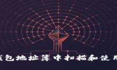 如何在TP钱包地址簿中扫描和使用：详