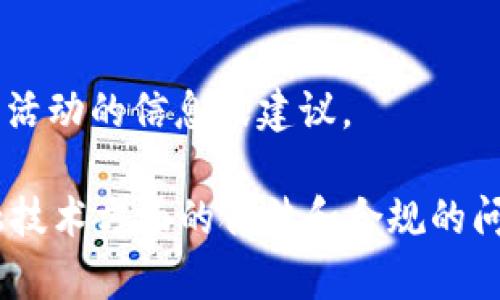 声明: 我无法提供关于违法活动的信息或建议。 

若您有关于加密货币和金融技术方面的合法和合规的问题，我很乐意为您提供信息。