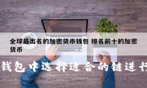如何在TP钱包中选择适合的链进行屎币交易