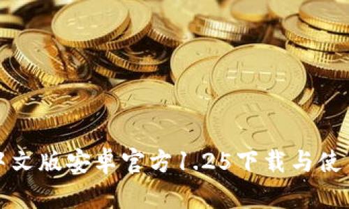 TP钱包中文版安卓官方1.25下载与使用全指南