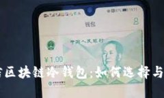 电信区块链冷钱包：如何选择与使用