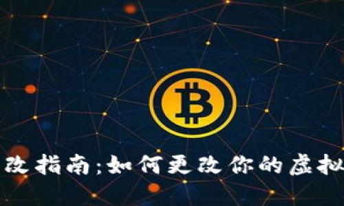  TP钱包地址更改指南：如何更改你的虚拟资产接收地址？