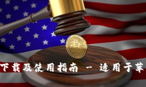 TP钱包APP官方版下载及使用指南 - 适用于苹果用户的全面教程